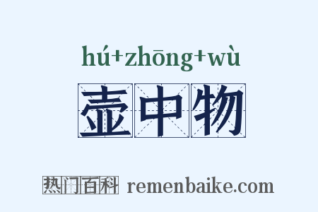 壶中物是什么意思的图片